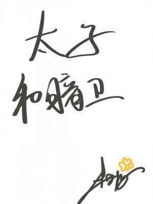 太子和暗卫封面