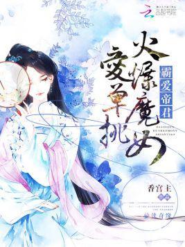 霸爱帝君:火爆魔女爱单挑封面