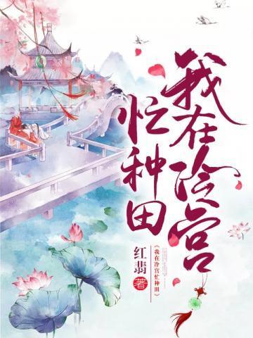 我在冷宫忙种田封面