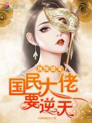 顶级盛宠:国民大佬,要逆天封面