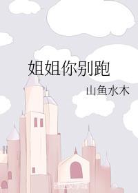 姐姐你别跑封面