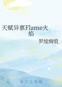 天赋异禀Flame火焰封面