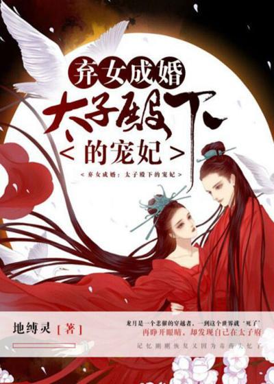 弃女成婚，太子殿下的宠妃封面