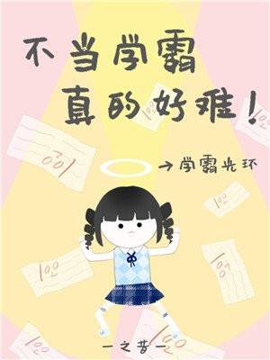 病弱学霸她重生了封面