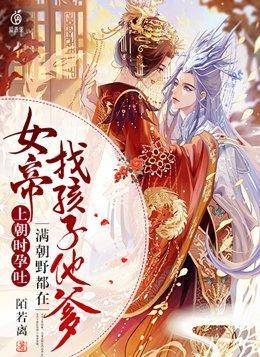 女帝上朝时孕吐,满朝野都在找孩子他爹封面