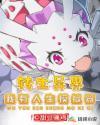 转生异界：我有人生模拟器封面