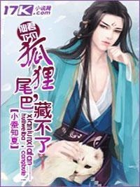 仙君下凡：狐貍尾巴藏不了封面