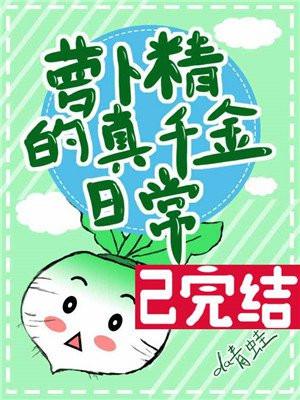 萝卜精的真千金日常封面