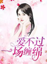 爱不过一场缠绵封面