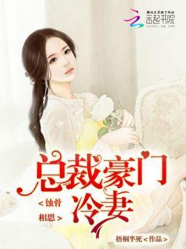 蚀骨相思:总裁的豪门冷妻封面