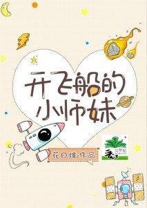 开飞船的小师妹封面
