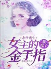 末世重生，我抢了女主的金手指！封面