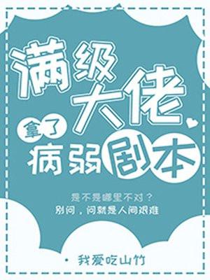 满级大佬拿了病弱剧本封面
