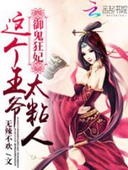 御鬼狂妃:这个王爷太粘人封面