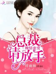 缠情密爱:总裁,请放手封面