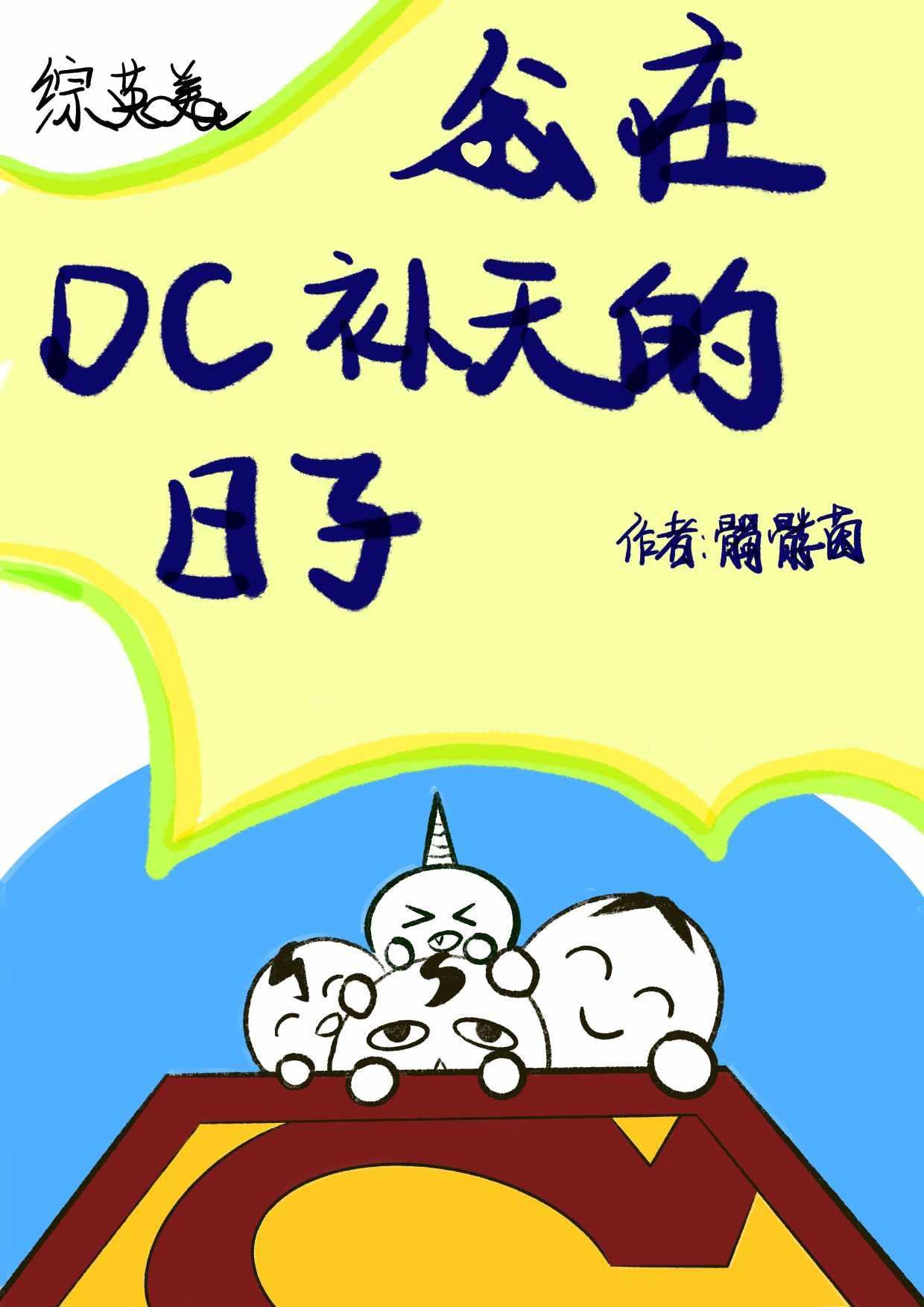 [综英美]我在DC补天的日子封面