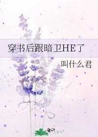 穿书后跟暗卫HE了封面