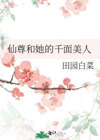 仙尊和她的千面美人封面