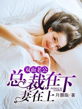 双面老公：总裁在下妻在上封面