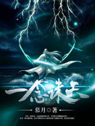 一念诛天封面