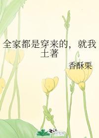 全家都是穿来的，就我土着封面