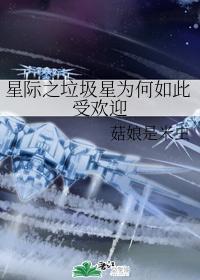 星际之垃圾星为何如此受欢迎封面