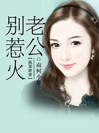 独宠萌妻：老公别惹火封面