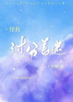 怪我过分着迷[娱乐圈]封面