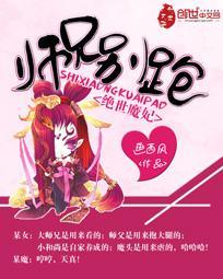 绝世魔妃：师兄别跑封面