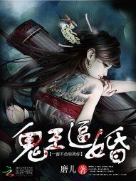 鬼王逼婚：一言不合咬死你封面