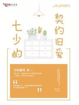 七少的契约旧爱封面