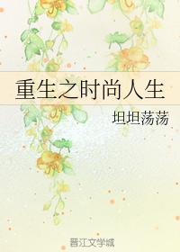 重生之时尚人生封面
