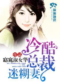 冷酷总裁迷糊妻封面