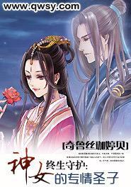终生守护:神女的专情圣子封面