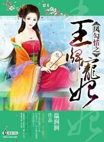 凤勾情之王牌宠妃封面
