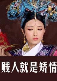 华妃重生封面