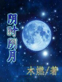 阴时阴月封面