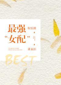 最强“女”配(娱乐圈)封面
