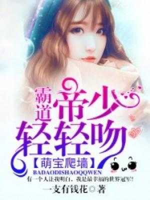 萌宝爬墻:霸道帝少轻轻吻封面