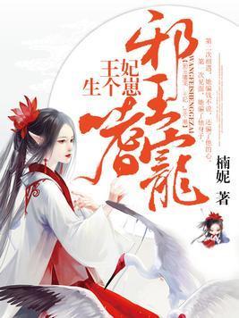 邪王嗜宠:王妃,生个崽封面