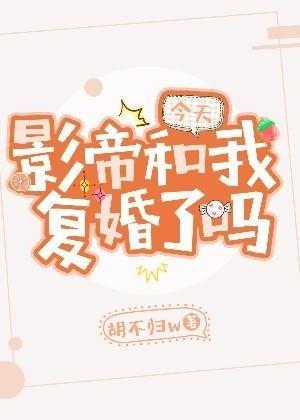 今天影帝和我覆婚了吗封面