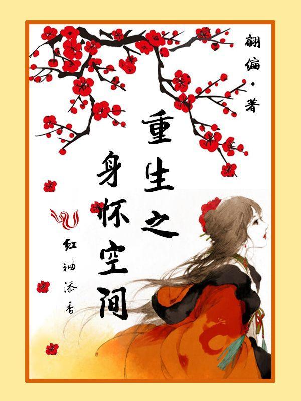 重生之身怀空间封面
