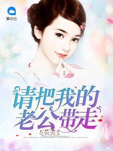 请把我的老公带走羽潇潇莫忆城封面