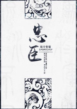 忠臣封面