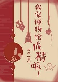 我家博物馆成精啦!封面