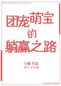 团宠萌宝的躺赢之路封面
