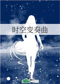时空变奏曲封面