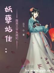 妖孽站住:腹黑王爷呆萌妃封面
