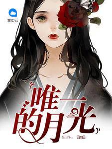 唯一的月光乔落顾北宸封面