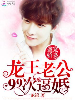 盛宠娇妻:龙王老公99次逼婚封面